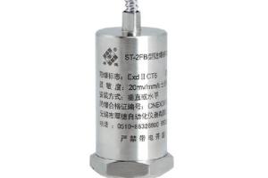 ST-2FB防爆振动速度传感器